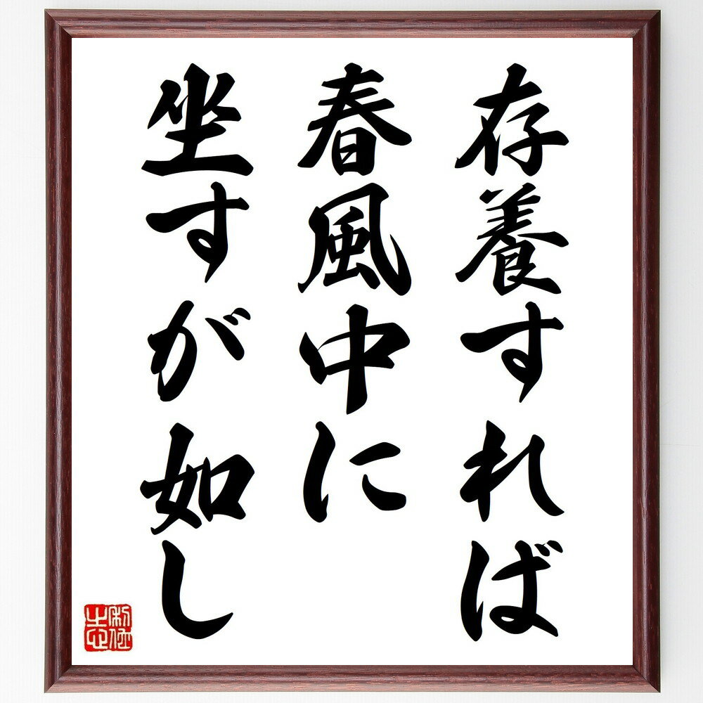 名言「存養すれば、春風中に坐すが如し」手書き書道色紙額/受注後の毛筆直筆(存養 自然との調和 心の平和 存在の意味 内面的な安定 精神的な豊かさ 季節の変化 自...