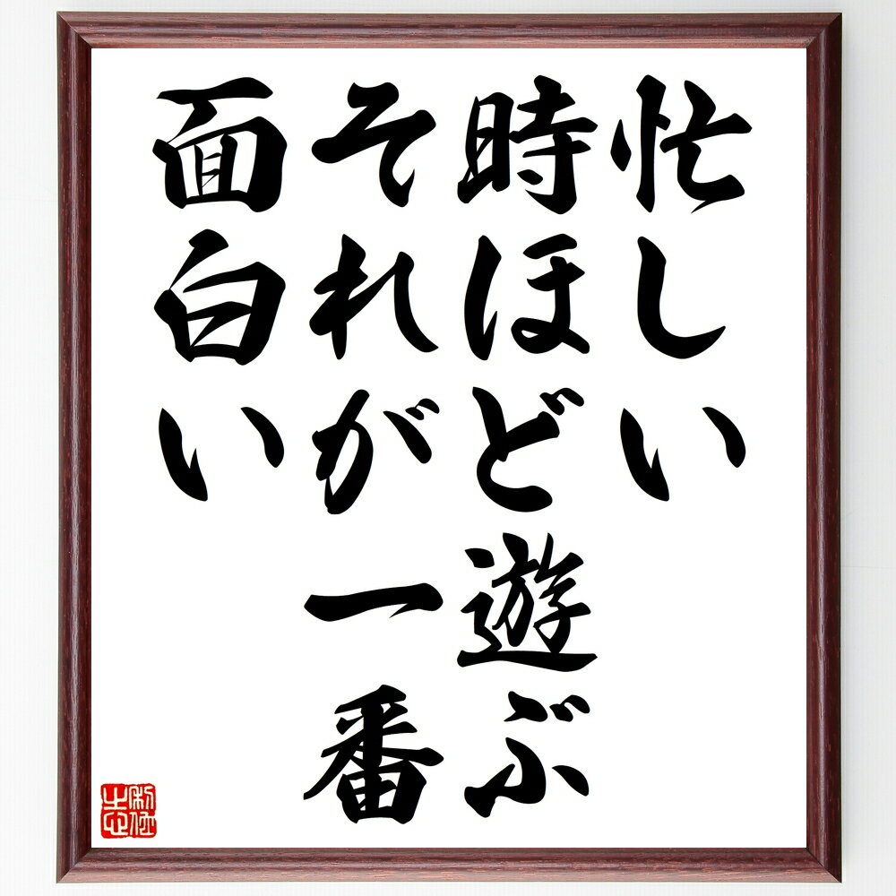 名言「忙しい時ほど遊ぶ、それが一番面白い」手書き書道色紙額/受注後の毛筆直筆(遊び 忙しさ ストレス解消 時間管理 リフレッシュ 楽しみ バランス ライフスタイ...