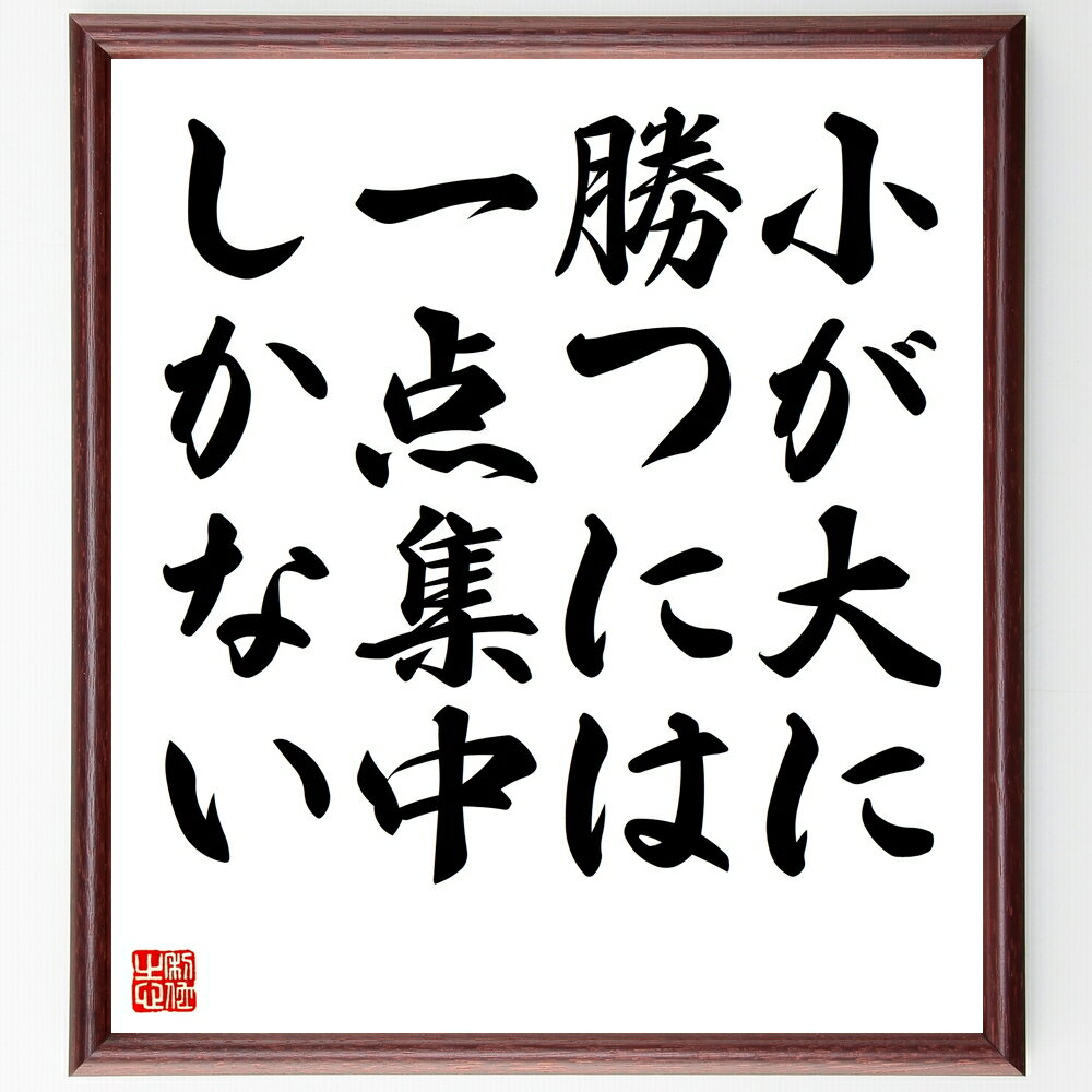 名言「小が大に勝つには、一点集中しかない」手書き書道色紙額/受注後の毛筆直筆(集中 戦略 効率 目標達成 小さな成功 競争 フォーカス 時間管理 優先順位 努力...