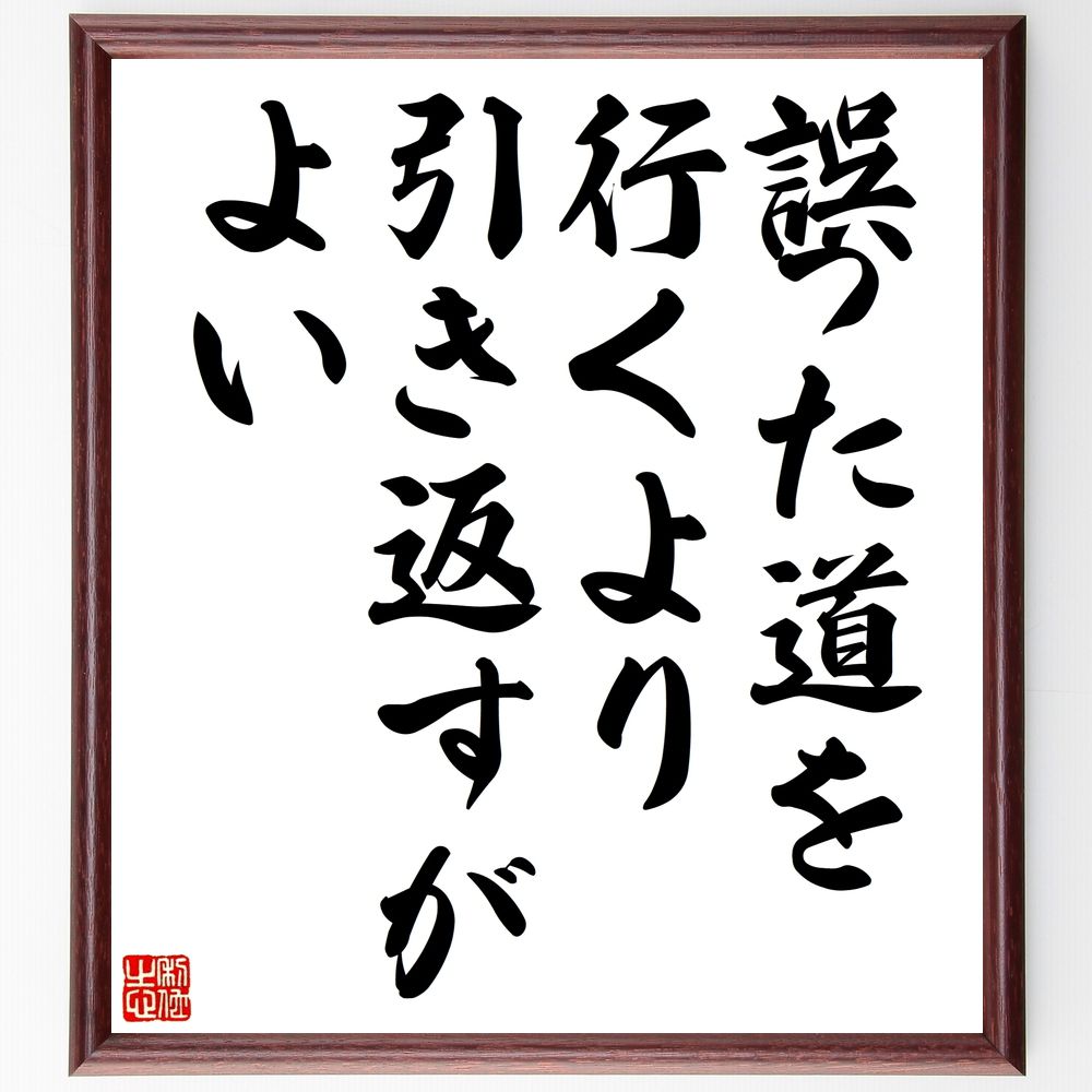 名言「誤った道を行くより、引き返すがよい」手書き書道色紙額/受注後の毛筆直筆(選択 後悔 決断 人生の道 修正 反省 成長 学び 自己改善 勇気 名言 格言 座...