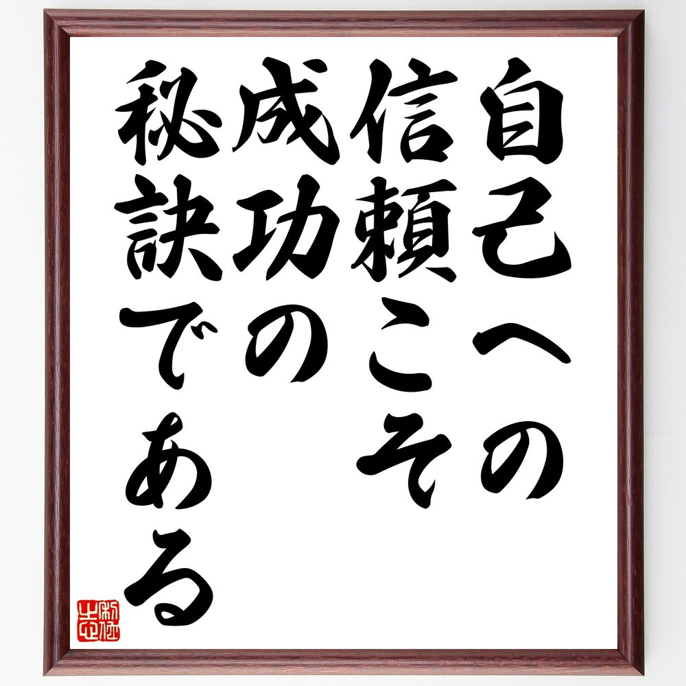 名言「自己への信頼こそ、成功の秘訣である」手書き書道色紙額/受注後の毛筆直筆(自己信頼 成功 自己啓発 モチベーション 自信 目標達成 ポジティブ思考 成長 自...