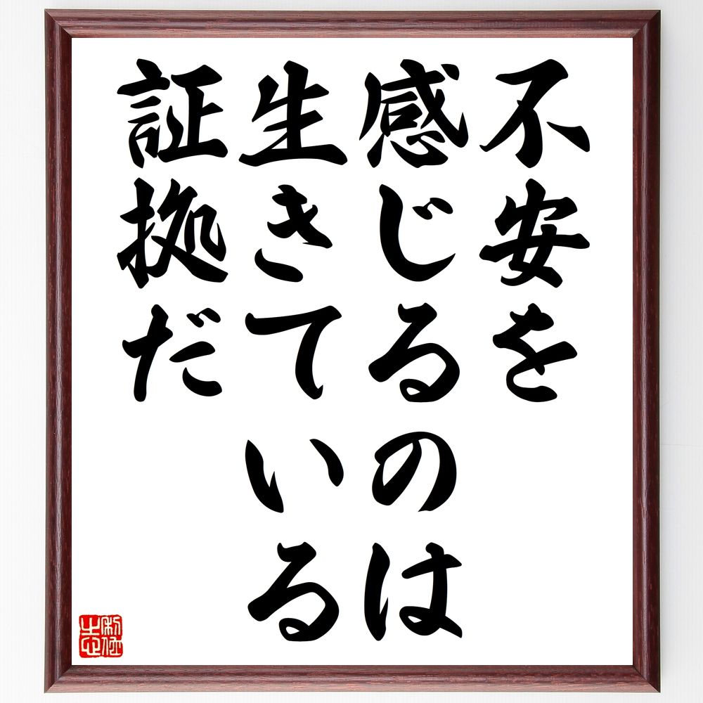 名言「不安を感じるのは、生きている証拠だ」手書き書道色紙額/受注後の毛筆直筆(生きる意味 心理学 メンタルヘルス 自己肯定感 ストレス管理 感情の理解 人生の教...