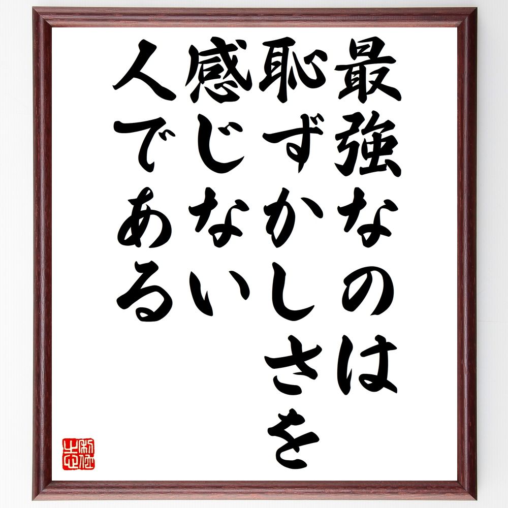 名言「最強なのは恥ずかしさを感じない人である」手書き書道色紙額/受注後の毛筆直筆(自信 自己表現 社交スキル 人間関係 成功の秘訣 メンタル強化 自己肯定感 リ...