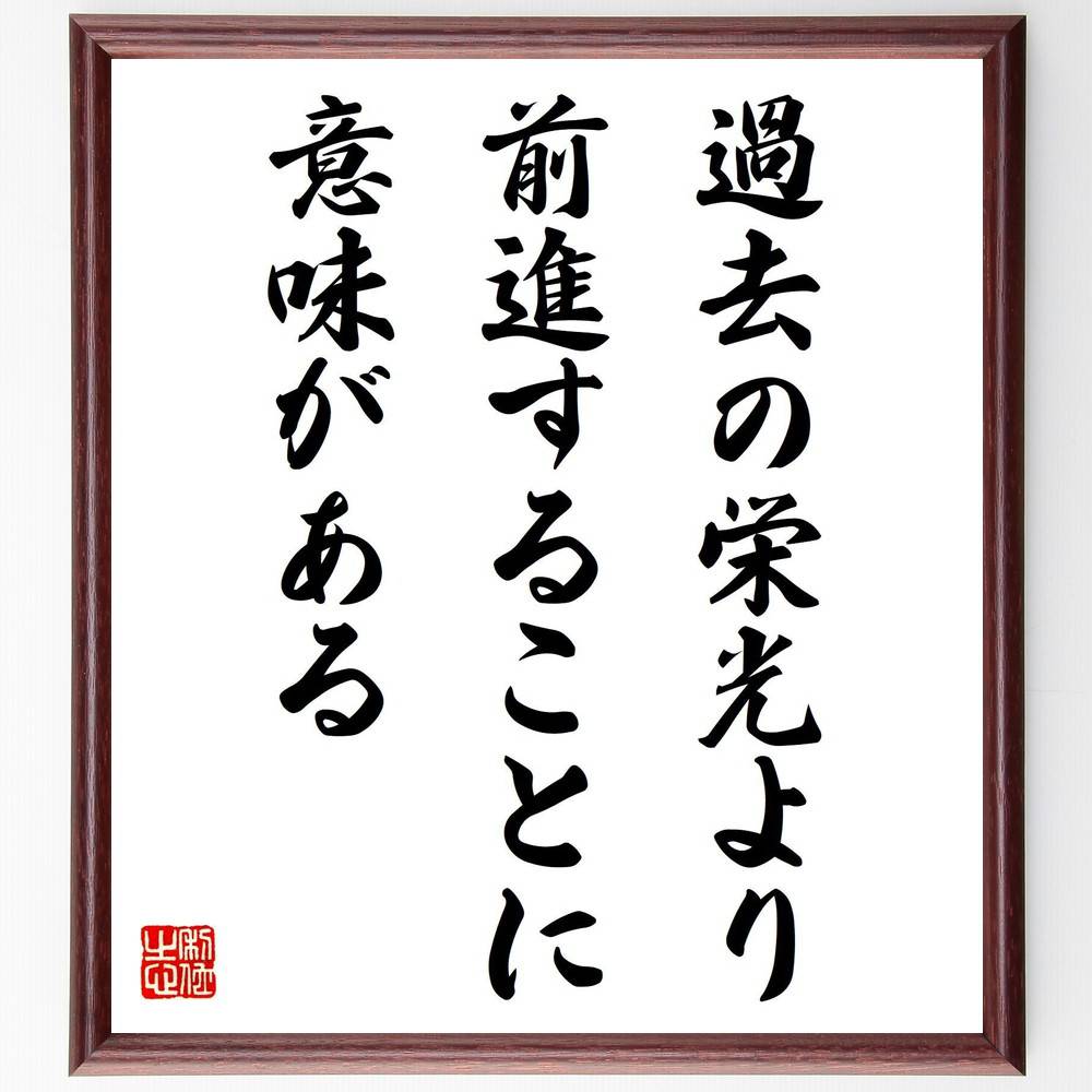 名言「過去の栄光より、前進することに意味がある」手書き書道色紙額/受注後の毛筆直筆(前進 自己成長 未来志向 人生の教訓 新しい挑戦 成功の秘訣 モチベーション...