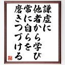 名言「謙虚に他者から学び、常に自らを磨きつづける」額付き書道色紙／受注後直筆（名言 グッズ 偉人 座 ...