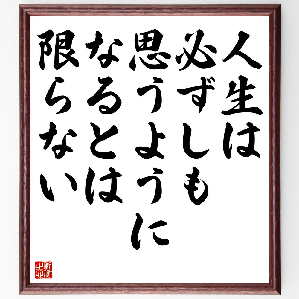 名言「人生は、必ずしも思うようになるとは限らない」手書き書道色紙額/受注後の毛筆直筆(人生 期待 現実 受け入れ 成長 挫折 希望 運命 自己啓発 モチベーショ...