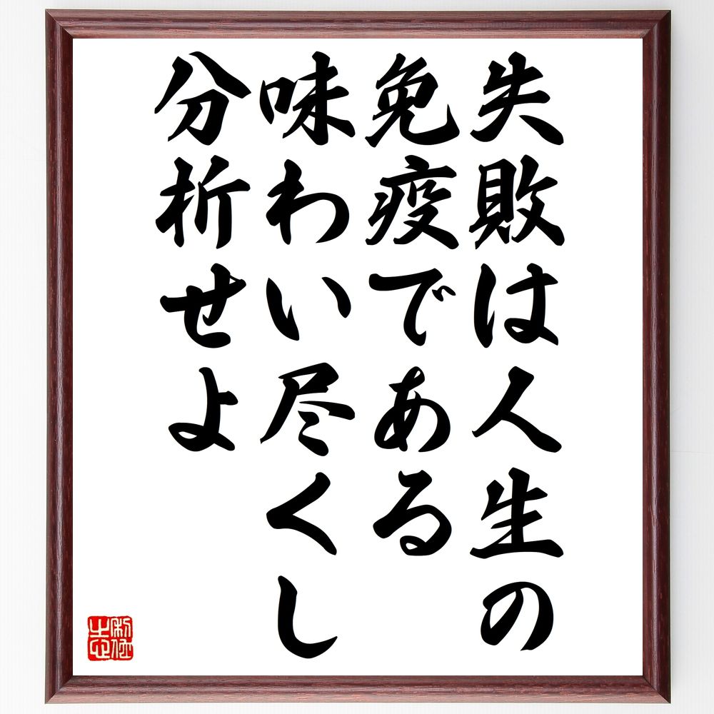 名言「失敗は人生の免疫である、味わい尽くし分析せよ」手書き書道色紙額/受注後の毛筆直筆(失敗 学び 成長 経験 反省 自己改善 ポジティブ思考 挑戦 成功 人生...