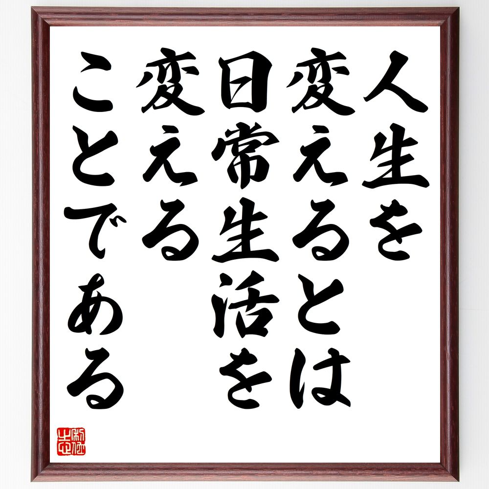 名言「人生を変えるとは、日常生活を変えることである」手書き書道色紙額/受注後の毛筆直筆(変化 日常生活 自己改善 目標設定 習慣 成長 ライフスタイル 自己啓発...