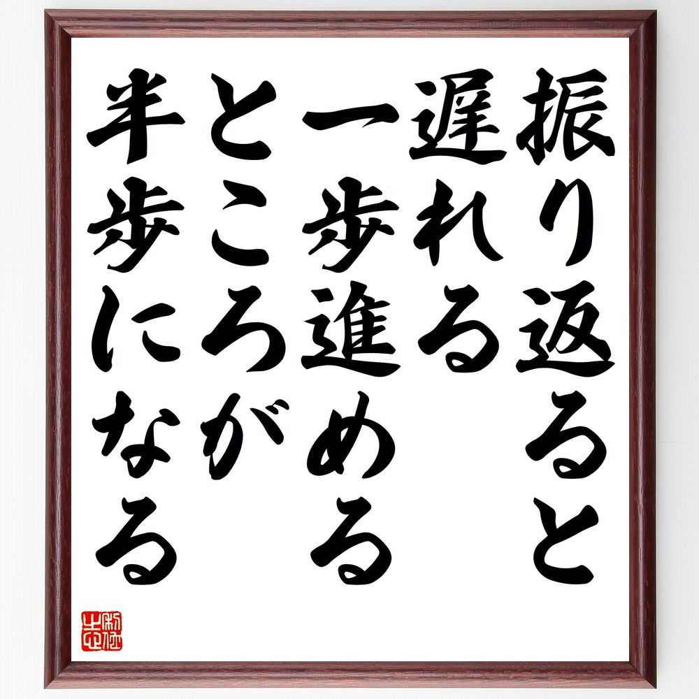 名言「振り返ると遅れる、一歩進めるところが半歩になる」手書き書道色紙額/受注後の毛筆直筆(前進 成長 自己改善 モチベーション 目標達成 行動 挑戦 時間管理 ...