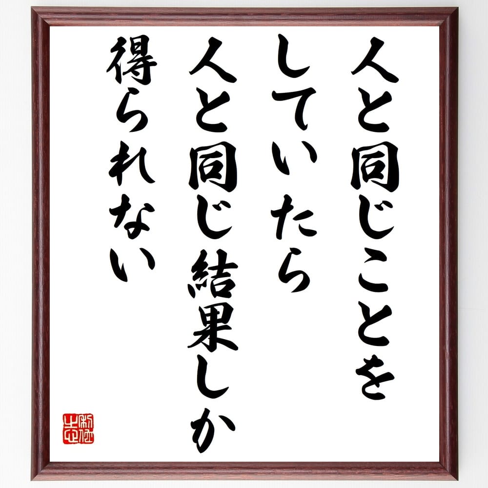 名言「人と同じことをしていたら、人と同じ結果しか得られない」額付き書道色紙／受注後直筆（名言 グッズ 偉人 座右の銘 壁掛け 贈り物 プレゼント 故事成語 諺 格言 有名人 人気 おすすめ）