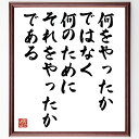 名言「何をやったかではなく、何のためにそれをやったかである」手書き書道色紙額/受注後の毛筆直筆(目的意識 行動の意味 意義のある行動 目標設定 意図の重要性 価...
