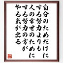 楽天直筆書道の名言色紙ショップ千言堂名言「自分のためだけにする努力よりも、人の幸せのためにする努力の方がやる気が出る」額付き書道色紙／受注後直筆（名言 グッズ 偉人 座右の銘 壁掛け 贈り物 プレゼント 故事成語 諺 格言 有名人 人気 おすすめ）