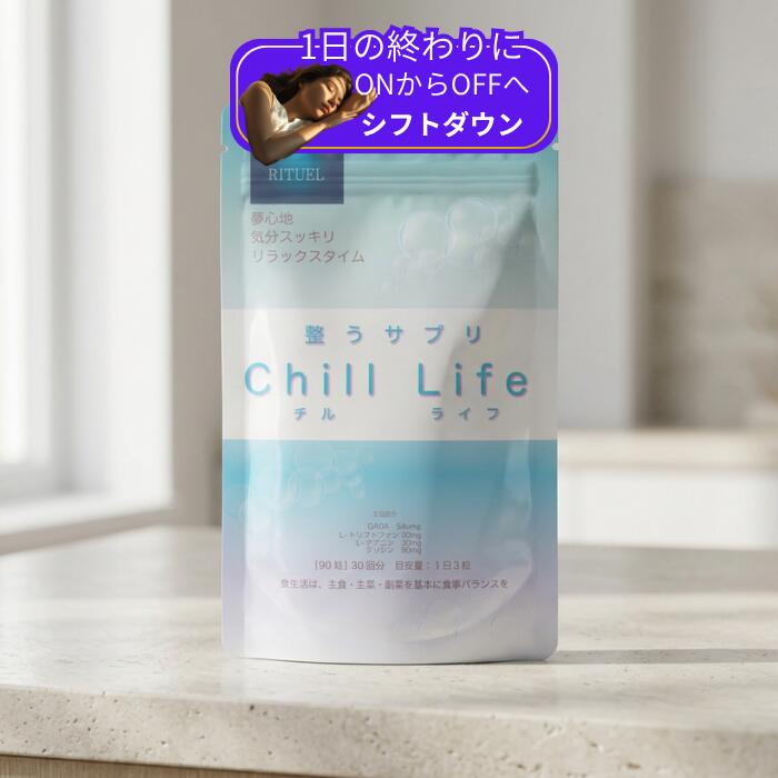 整うサプリ Chill Life GABA1日分3粒540mg高濃度配合　トリプトファン テアニン グリシン　リラックスタイムへ