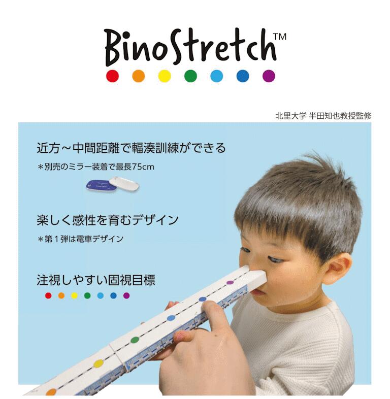 輻湊トレーニング BinoStretch（バイノストレッチ）