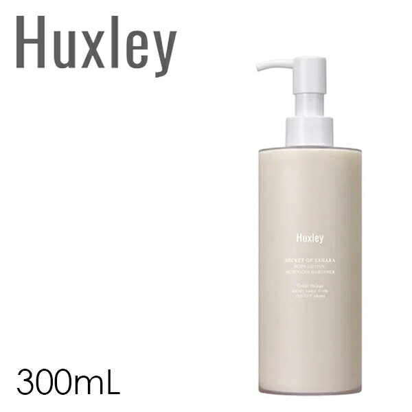 ボディ ローション ミルキーローション Huxley  ボタニカル 高保湿 うるおい しっとり 乾燥肌