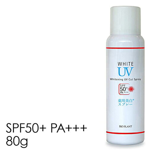 日焼け止め UVスプレー【ビオプラント UVカットスプレー SPF50+ PA+++ 80g】 薬用美白スプレー ウォータープルーフ アウトドア 紫外線 無香料 ノンパラベン 無鉱物油 無合色素 ビタミンC誘導体配合 全身 髪 逆さOK 白くならない 日焼け止め UVスプレー【ビオプラント UVカットスプレー SPF50+ PA+++ 80g】 薬用美白スプレー ウォータープルーフ アウトドア 紫外線 無香料 ノンパラベン 無鉱物油 無合色素 ビタミンC誘導体配合 全身 髪 逆さOK 白くならない