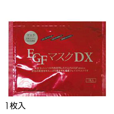 フェイスマスク パック【ネコポス対応】【業務用EGFマスクDX 1枚入】シワ たるみ くすみ 保湿