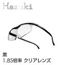 ハズキルーペ 正規品【送料無料】【ハズキルーペ ハズキラージ 1.85倍率 クリアレンズ】【返品・交換・キャンセル不可】携帯 拡大鏡 男性 女性 眼鏡 めがね メガネ 祖父 祖母
