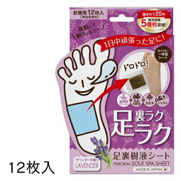 商品名 ペロリン 足裏樹液シート ラベンダー 内容量 12枚入 成分 蒸留木酢液・コンドロイチン・ヨモギ 商品説明 寝てる間の新習慣！！ 足裏からリフレッシュ！！ 貼って寝るだけの簡単ケア ■香りラインナップ：スタンダード ／ローズ ／カモ...