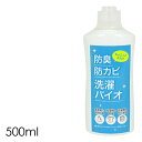 【防臭防カビ 洗濯バイオ 500ml】