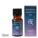 アロマ エッセンシャルオイル 生活の木【ブレンド精油 夜NIGHT 10ml】ラベンダー オレンジ ディフューザー アロマオイル