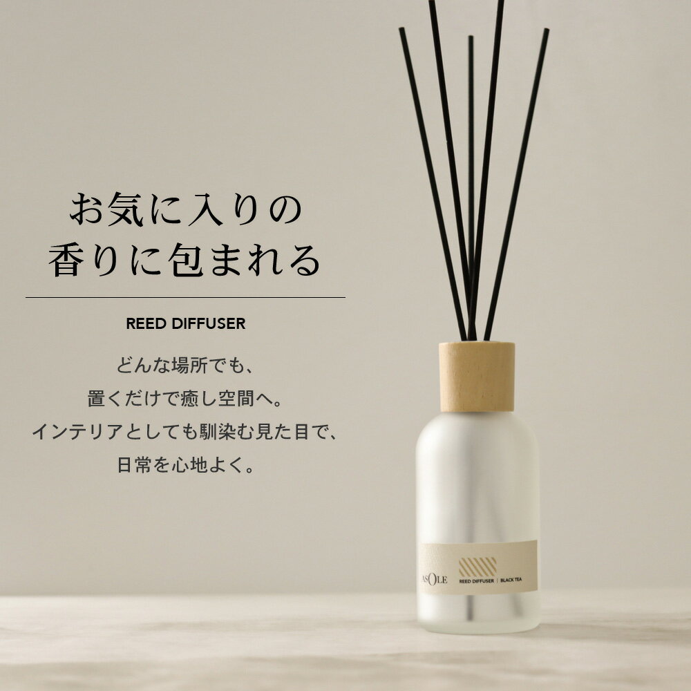 【送料無料】【アソーレ リードディフューザー】アロマディフューザー ディフューザー ルームフレグランス インテリアフレグランス スティック 香り おしゃれ 長持ちインテリア お祝い 高級感 エレガント
