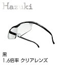 ハズキルーペ 正規品【送料無料】【ハズキルーペ ハズキラージ 1.6倍率 クリアレンズ】【返品・交換・キャンセル不可】携帯 拡大鏡 男性 女性 眼鏡 めがね メガネ 祖父 祖母