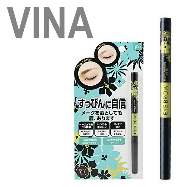 VINA セルフタンニング アイブロウ【クロネコゆうパケット対応】【セルフタンニング アイブロウ ディープダークブラウン(アイブロウST 眉墨)】【あす楽対応】消えない ウォータープルーフ 落ちない