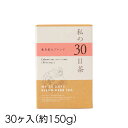 商品名 私の30日茶 東方美人ブレンド 30ヶ入(個包装) 内容量 約150g 成分 烏龍茶(台湾産)、ルイボスグリーン、ハトムギ、オリーブ、ローズヒップ、レッドグレープリーフ、グァバ葉、ネトル、バードックルート、ダンデリオンルート、ジュニパーベリー、マリーゴールド、ヒース、ローズマリー、エルダーフラワー、月見草 商品説明 1日1杯のハーブティーで、心と体に気持ち良い習慣を30日間から始めていただくためのハーブティーシリーズ「私の30日茶」です。 日々の生活の中で無理なく、美味しく、楽しみながら飲み続けられるよう、とにかく美味しさにこだわりました。ゴクゴク飲めて、身体に染みわたるようなハーブティーに仕上げています。 東方美人ブレンドは、東方美人やルイボスグリーン、月見草など16種類のハーブを配合しています。 上品な甘い余韻を感じる東方美人をベースに、ハーバルですっきりした飲み口が特徴。 【30TB】 まずは30日召し上がっていただくために。 携帯に便利な個包装タイプなので、1日複数回召し上がる方やオフィスや旅行先でも取り入れやすいです。 【90TB】 しっかり3ヶ月間継続的に飲用していただくために。 1日に数回召し上がる方や、家族やオフィスの複数人で飲む場合など頻繁に使用する時にも便利です。 個包装タイプではありません。 【ノンカフェイン商品　無水カフェイン0.00％※】 分析値はティーバッグ1袋熱湯180ml抽出当たりの数値となります。 ※ブレンドの一部にセントジョーンズワートが含まれています。 一部の薬で効能が減少する場合があります。 以下の薬を服用中の方は、摂取を控えるか医者または薬剤師にご相談の上ご利用ください。 【経口避妊薬・血液凝固防止薬・強心薬・抗不整脈薬・免疫抑制薬・抗HIV薬・気管支拡張薬・てんかん薬】 【容量違いの90ヶ入は■こちらから■】 ■品質保持／使用目安：未開封…商品に記載(製造後3年)/開封後…お早めにお召し上がりください。 ■サイズ：95×95×H145mm 召し上がり方 ●ホットの場合 温めたカップにティーバッグを入れ、沸騰させたお湯約180mlを注ぎ、5〜6分置いてからお召し上がりください。 ●アイスの場合 通常の半分程度のお湯で濃い目に出し、氷を入れた耐熱グラスに直接注いでください。 ※水出し用ではありません。 使用上の注意 【30TB（個包装）】 ●開封後はなるべくお早めにお召し上がりください。 【90TB】 ●開封後はなるべくお早めにお召し上がりください。 ●開封後は密封し、冷蔵庫に保存してください。 発売元 生活の木 区分広告文責 サプリメント ＞ お茶・ドリンク 株式会社RITZ　055-244-5550