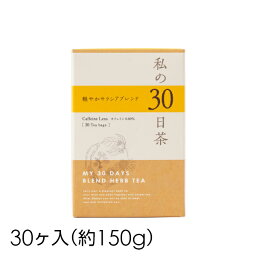 生活の木 ハーブティー【私の30日茶 軽やかサラシアブレンド 30ヶ入(個包装)】個包装 お茶 カフェインレス ティーバッグ 健康 シナモン マテ 携帯 旅行 オフィス 美容 ギフト プレゼント