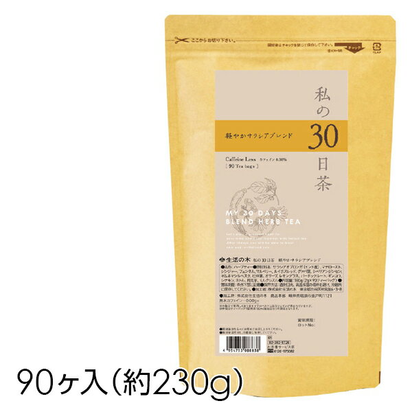 生活の木 ハーブティー【私の30日茶 軽やかサラシアブレンド 90ヶ入】大容量 お茶 カフェインレス ティーバッグ 健康 シナモン マテ 茶..