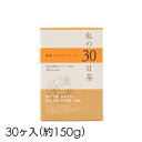 生活の木 ハーブティー【私の30日茶 温巡ジンジャーブレンド 30ヶ入(個包装)】個包装 お茶 ノンカフェイン ティーバッグ 健康 美容 ルイボス シナモン 携帯 旅行 オフィス ギフト プレゼント