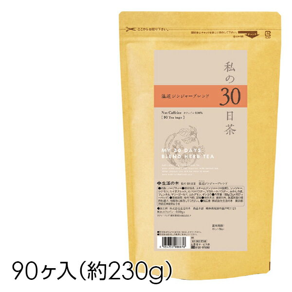 生活の木 ハーブティー【私の30日茶 温巡ジンジャーブレンド 90ヶ入】大容量 お茶 ノンカフェイン ティーバッグ 健康 美容 ルイボス シナモン 茶葉 オフィス ギフト プレゼント 1