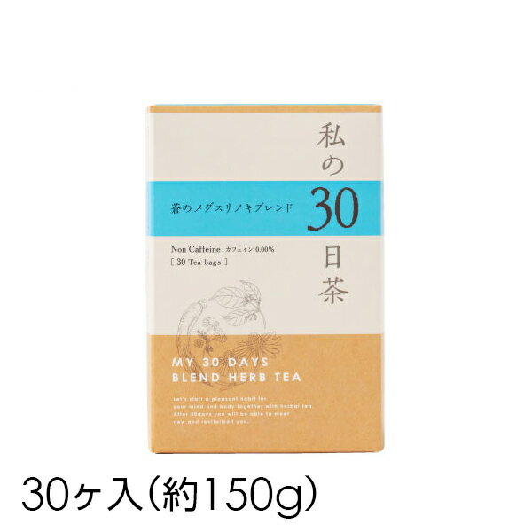 ハーブティー 生活の木 ハーブティー【私の30日茶 蒼のメグスリノキブレンド 30ヶ入(個包装)】個包装 お茶 ノンカフェイン ティーバッグ健康 美容 ペパーミント アイブライト すっきり 携帯 旅行 ギフト プレゼント