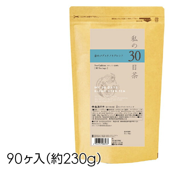 生活の木 ハーブティー【私の30日茶 蒼のメグスリノキブレンド 90ヶ入】大容量 お茶 ノンカフェイン ティーバッグ 健康 美容 ペパーミント アイブライト すっきり 茶葉 ギフトプレゼント