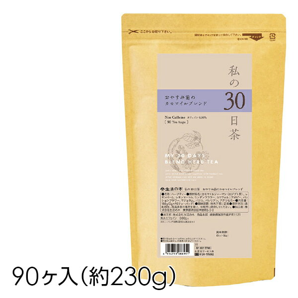 生活の木 ハーブティー【私の30日茶 お休み前のカモマイルブレンド 90ヶ入】大容量 お茶 ノンカフェイン ティーバッグ 健康 美容 爽やか カモマイルジャーマン 茶葉 オフィス ギフト プレゼント