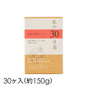 生活の木 ハーブティー【私の30日茶 女性の味方ブレンド 30ヶ入(個包装)】個包装 お茶 ノンカフェイン ティーバッグ 健康 黒豆 黒大豆 美容 美味しい 携...