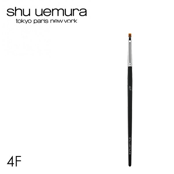 shu uemura メイク 筆【クロネコゆうパケット対応】【シュウウエムラ 4F アイライン用ブラシ】【あす楽対応】アイシャドー アイライン