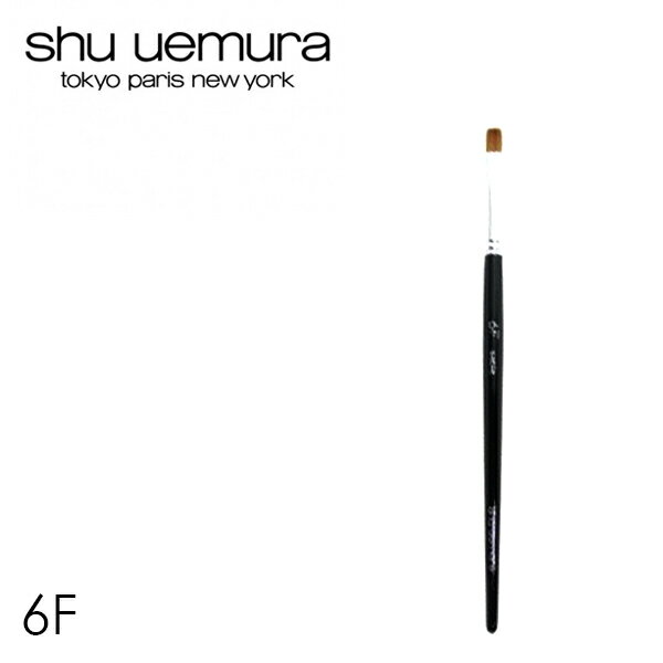 シュウ ウエムラ メイクブラシ shu uemura リップ ブラシ【クロネコゆうパケット対応】【シュウウエムラ 6Fリップ用ブラシ】【あす楽対応】口紅 メイク シュウ 日本製