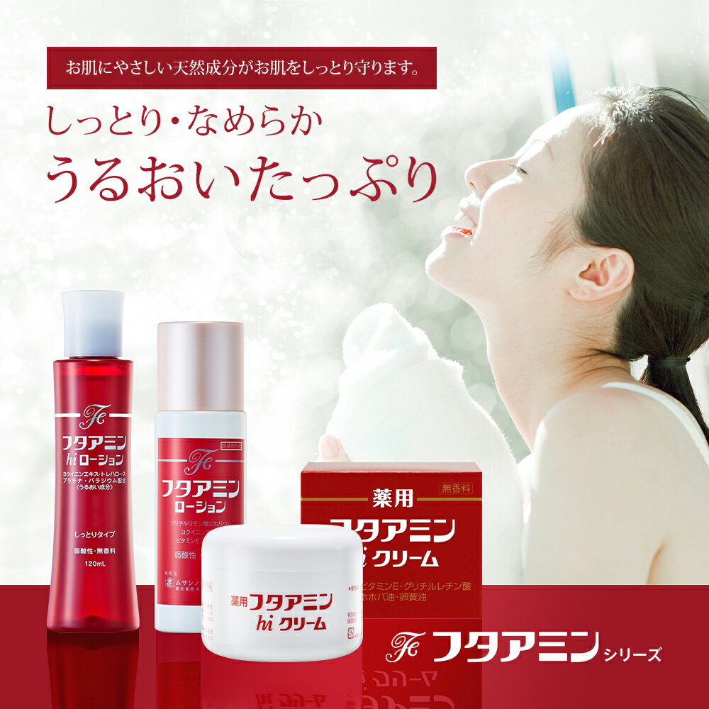 化粧水 敏感肌【フタアミン ローション 120ml (医薬部外品)】スキンケア 低刺激 無香料 無着色 保湿 汗も しもやけ にきび かみそり負け