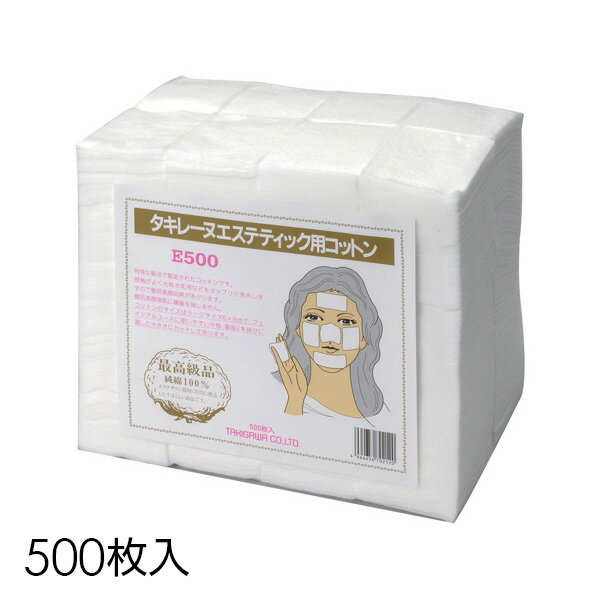 【タキレーヌ エステティック用コットン E-500 500枚入】6×8cm ローションパック 大容量 エステ 業務用 60×80mm