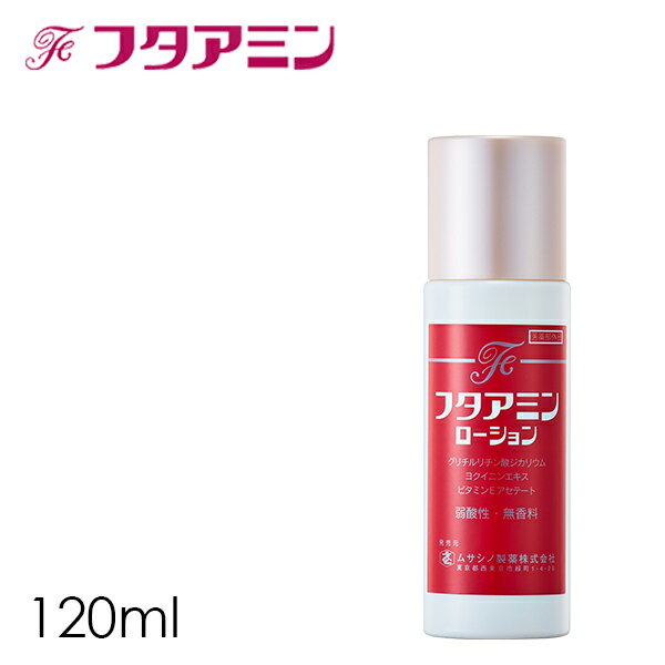 化粧水 敏感肌【フタアミン ローション 120ml (医薬部外品)】スキンケア 低刺激 無香料 無着色 保湿 汗も しもやけ にきび かみそり負け