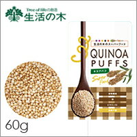 生活の木 スーパーフード【キヌアパフ 60g】貧血 便秘 むくみ ダイエット 美肌