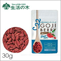 生活の木 スーパーフード【ドライフルーツ 有機ゴジベリー(クコの実) 30g】健康 美容 エイジング ストレス ダイエット 冷え性 透明美肌 不眠 貧血