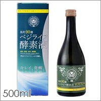 ダイエット ドリンク【美的90選 ベジライフ酵素液 500ml】酵素 置き換え 浜田 ブリトニー