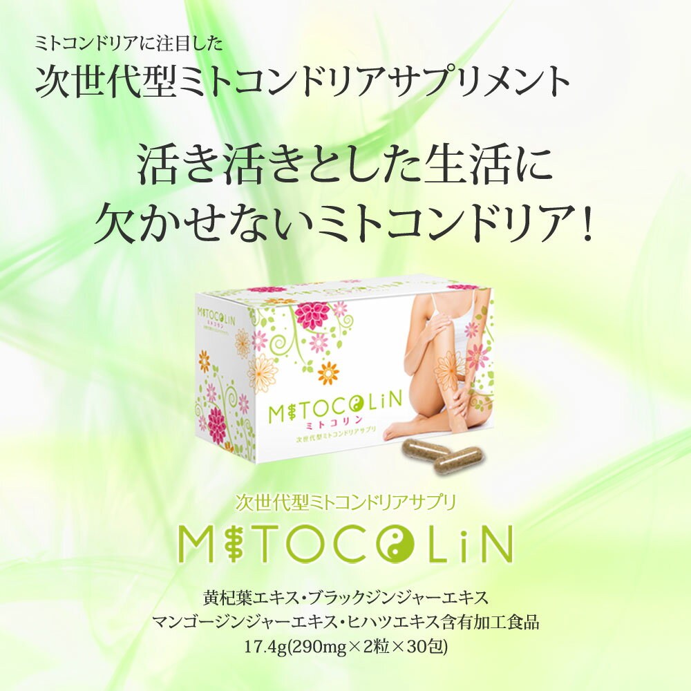 【ミトコリン 60粒入り（2粒×30包）×2箱セット】【あす楽対応】 2