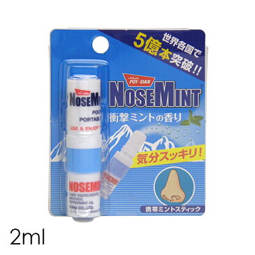 鼻 爽快【ネコポス対応】【ノーズミント(NOSEMINT)】【あす楽対応】【楽ギフ_包装選択】TVで話題の商品!!