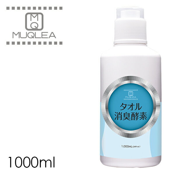 タオル 消臭洗剤【ムクリア タオル消臭酵素 1000ml】【あす楽対応】業務用 日本製 酵素 クロス におい