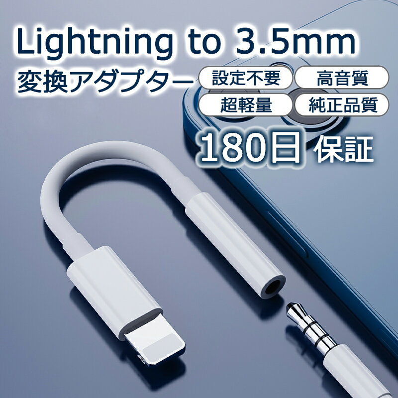 オーディオ変換アダプター iPhone変換アダプタ イヤホン Lightning to 3.5mm ライトニング 音楽 断線に強い 音質 有線イヤホン DAC搭載 iPhone対応