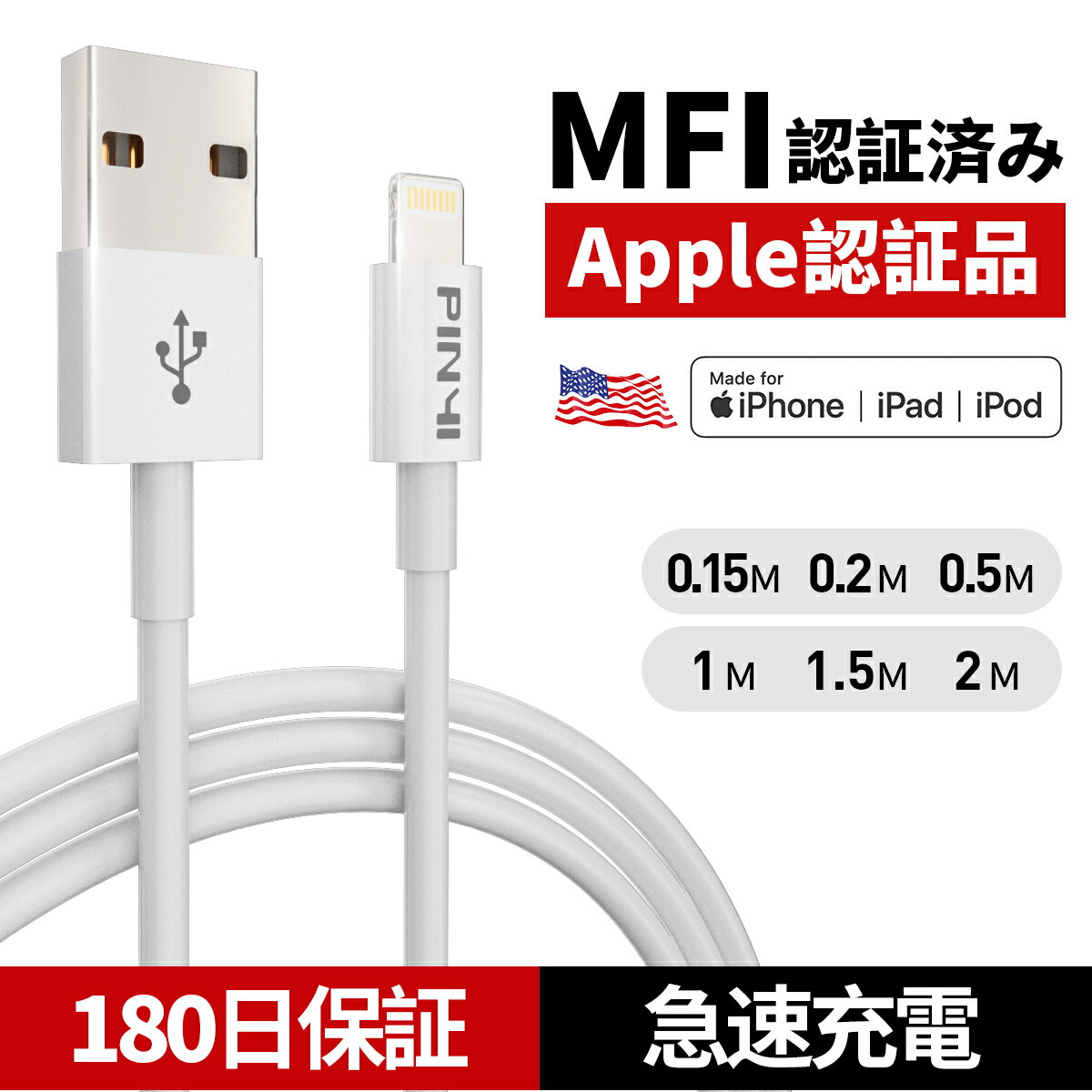 ＼期間限定 楽天スーパーSALE 09/04-09/11特価／iPhone 充電ケーブル Apple純正品質 mfi認証 2.4A apple認証品 Lightning データ同期 断線防止 丈夫 ライトニングケーブル 急速充電 送料無料 0.15M 0.2M 0.5M 1M 1.5M 2M